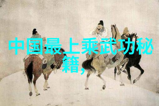 天启宗门考古与传承研究