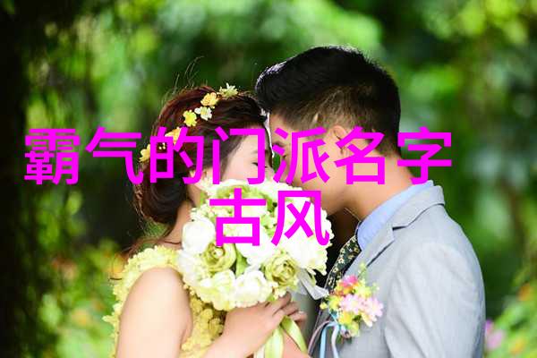 好听的游戏帮会名称我们一起守护幻想岛