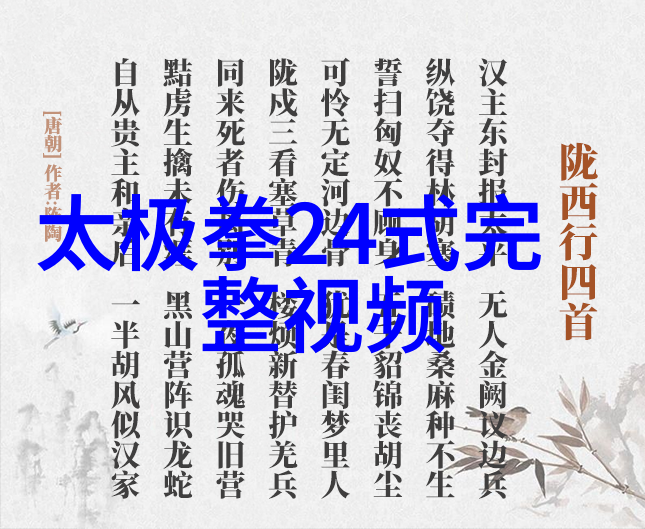 探索太极拳24式的奥秘每个动作背后的深层意义是什么