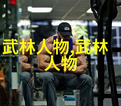 古帮秘籍半步崩拳之谜