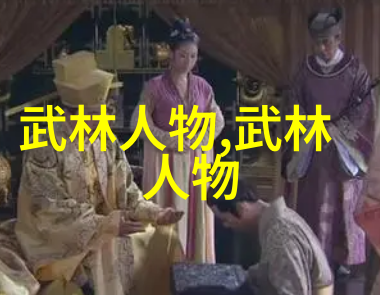 武林十大门派中是否有秘密存在未公布的成员