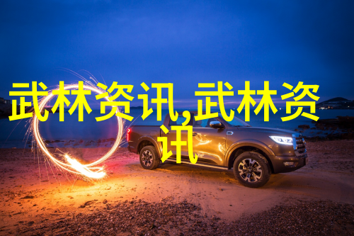 武林千年功夫百变揭秘金庸小说中的武学神器
