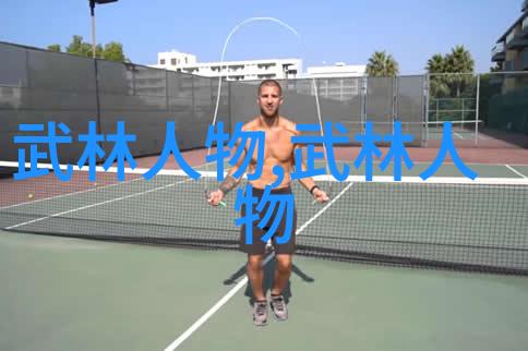掌握太极拳24式核心技巧详解每个姿势的正确方法