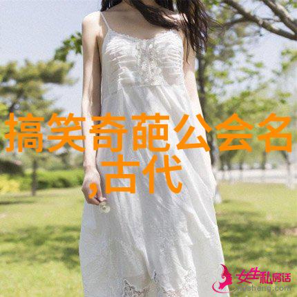 女巫之光探索仙气十足帮派名字背后的力量