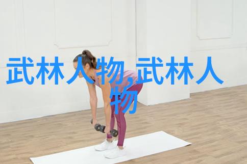 武林争霸南拳与华拳之战的秘密