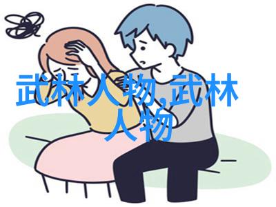 文明之光与江湖风尚的融合探索四字儒雅帮会的文化内涵