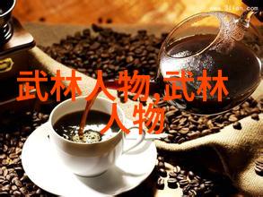 八三年武术事件揭秘江湖风云与武林盟誓的沉浮