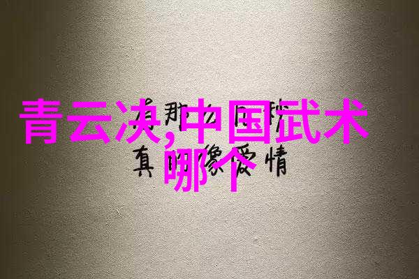 古老文化中的现代魅力探索那些既传统又个性的好听家族名字