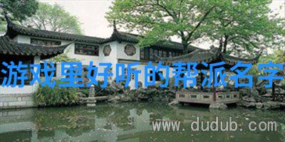 好听的公会名字大全我来给你整理一份超级棒的公会名单