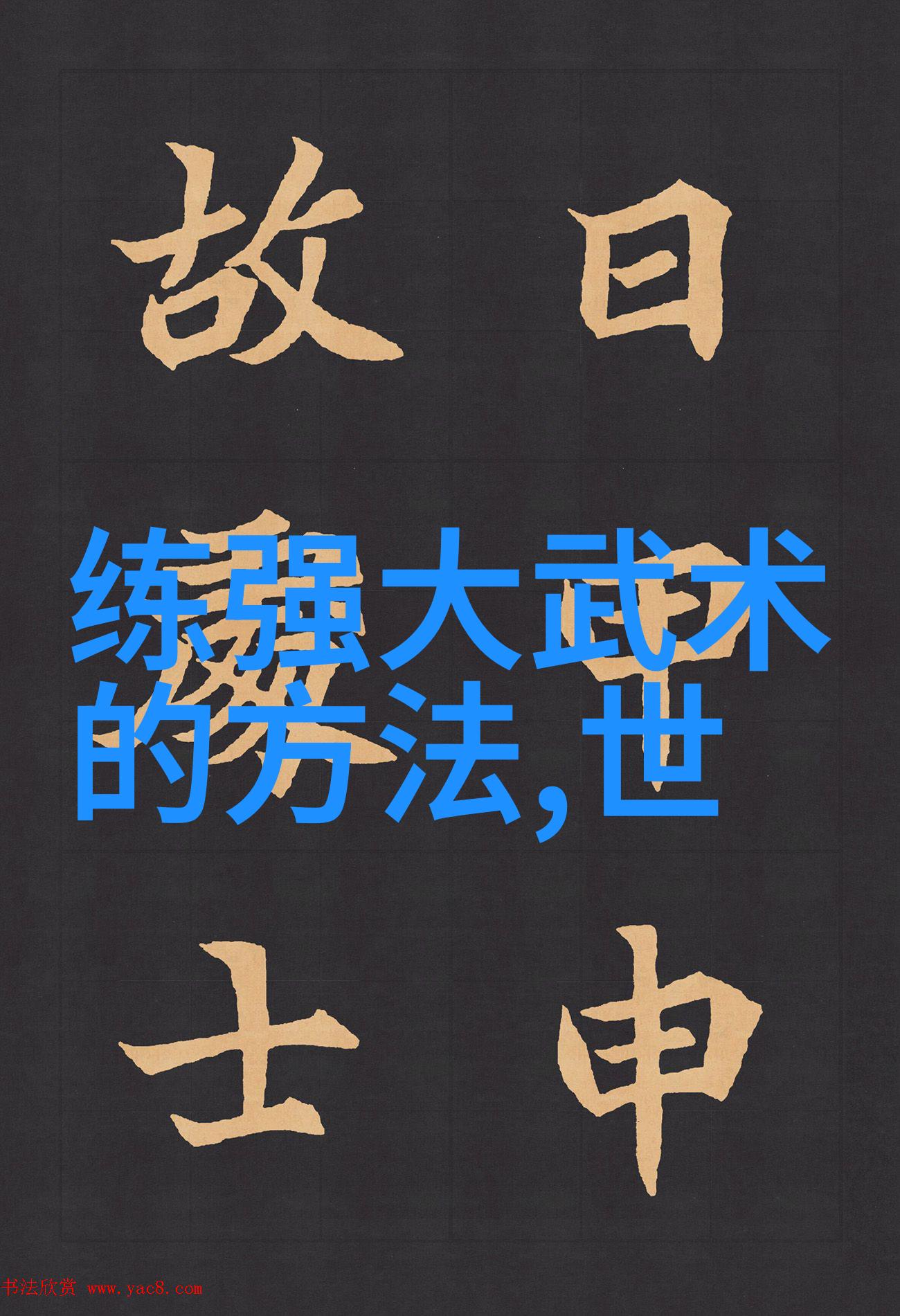 怎样才能练成功夫气与屁成就太极拳宛若巧手点绘天地画