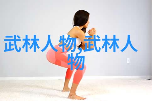 太极24式分解式介绍揭秘内外八卦的精髓与实践