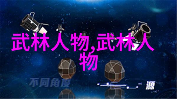 揭秘拳法奥义解读古老武术秘籍中的精彩图片