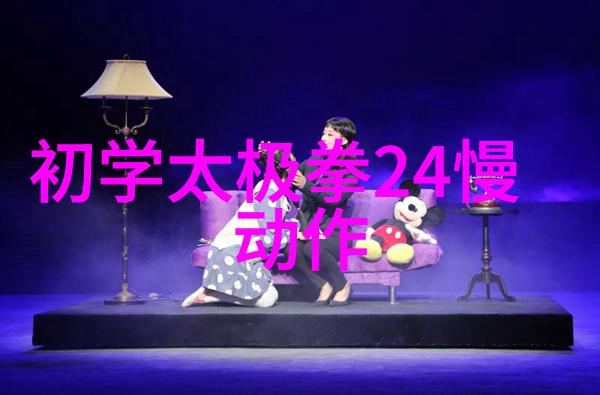 探索太极拳24式中的第三式左转体练习方法
