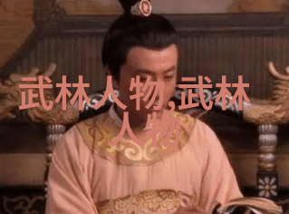 武侠世界-探秘中国十大剑法古籍中的兵器智慧