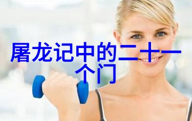 一魔二佛三道四侠五绝的铁伞门守护着江湖的和平与正义