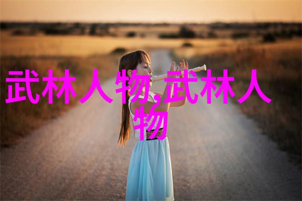太极拳的简易24式练习与体验