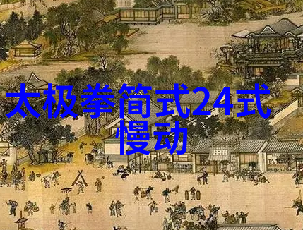 武术刚开始练什么太极拳身气意习练述要于自然之中探寻程元江
