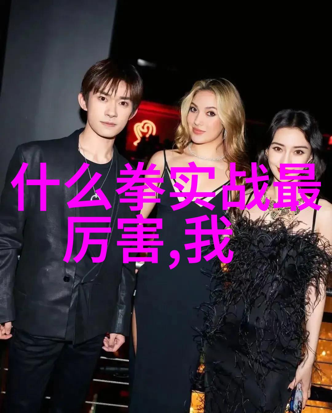 在虚构与现实之间一场关于正义与邪恶的大考验下