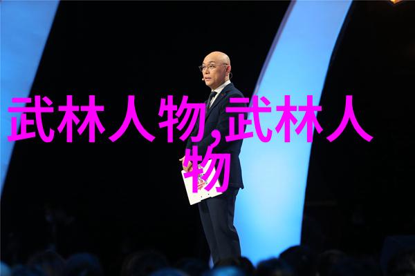 人物书写一松一紧济刚柔中国武术秘籍