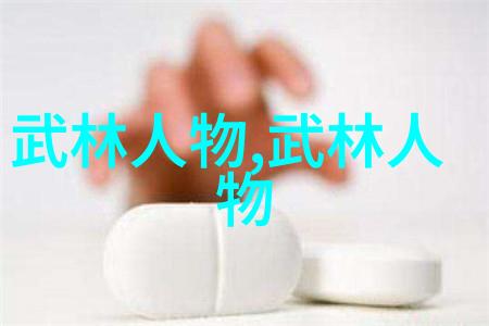 武功秘籍汇编探索中华武学宝库中的技艺精髓
