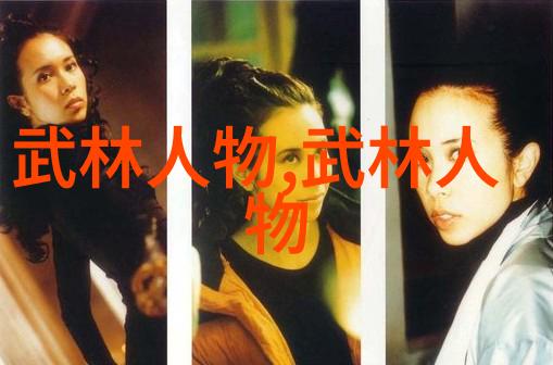 武林八大门派掌门人青城派开派宗师