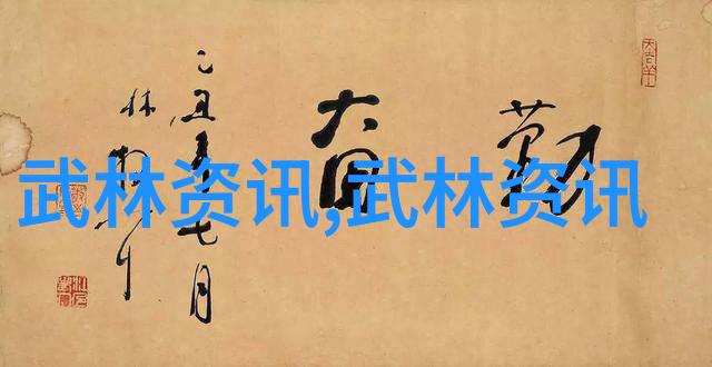 古典武学探秘解锁中国传统剑道的奥秘与魅力