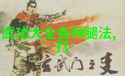 武林门派掌门之谜探秘古老武林的门派领导者
