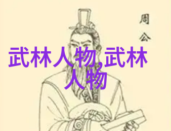 武林秘笈揭秘古代武功真传
