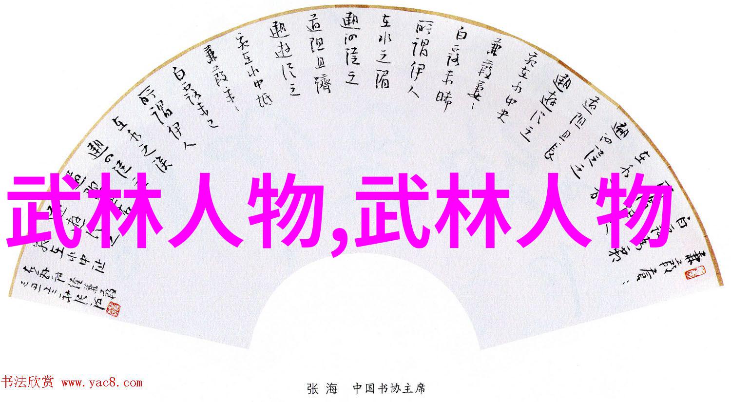 一魔二佛三道四侠五绝我这不就跟你说过的那五种人吗今天咱们就来聊聊他们