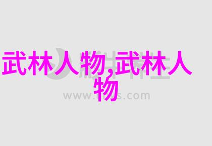 寻踪仙界解析上古八大仙境的地理位置和历史背景
