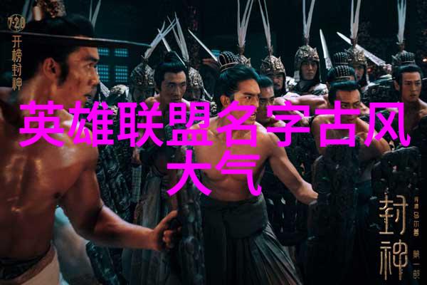 古老的咒语与仙盟的命名秘密
