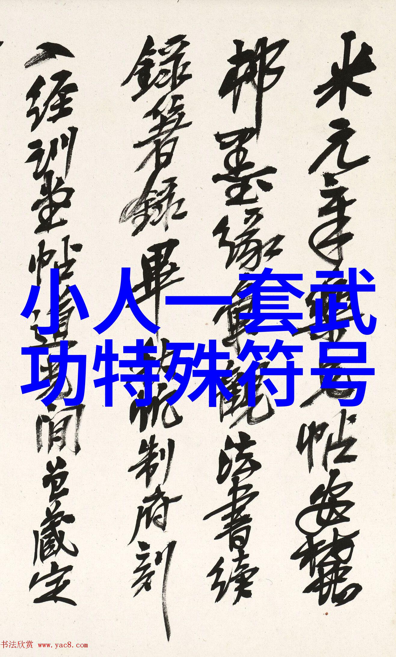 一怪二圣三尸四奇五绝我和那怪异的生活遇见二圣避开三尸体验四奇走向五绝境界