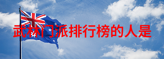 形意拳的隐忧揭秘最难对付的对手之拳术