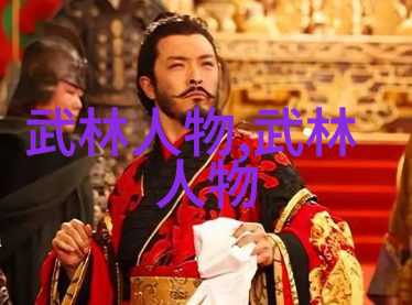 金庸神功之巅揭秘武林中绝学的顶尖之选