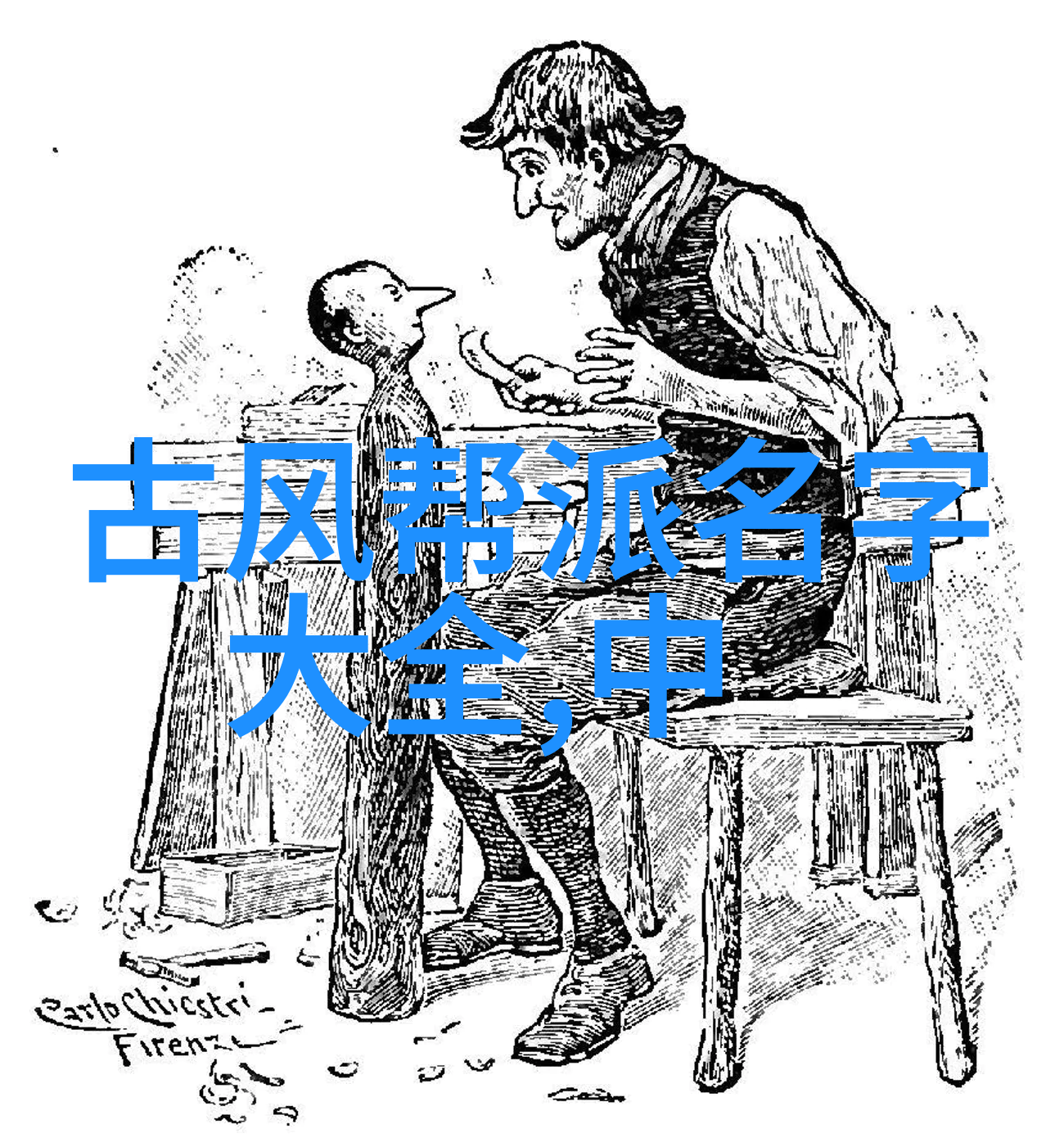 清新帮派三字名号的魅力与意义