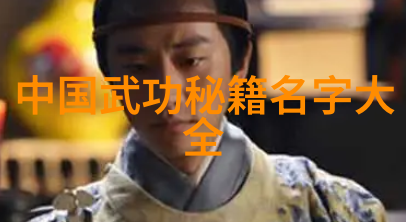 古韵身法剖析古代武术训练的艺术与智慧