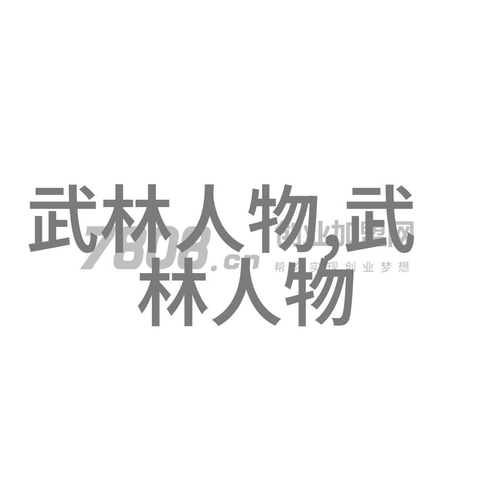 武术之道一场禁锢与自由的较量