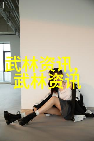 体验武德理解和实践天圆地方这一重要组成部分