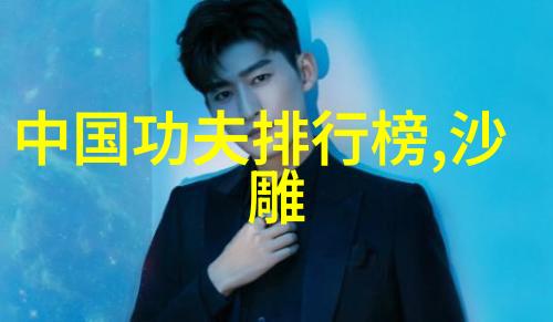 中国武术之巅探秘最庞大武术门派的历史与艺术
