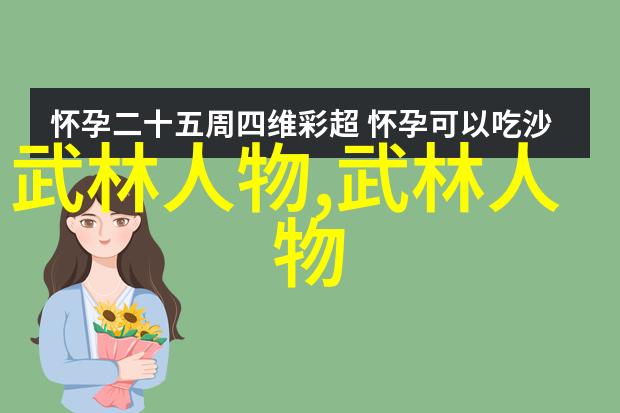 武林门派秘籍古典小说中的众多门派名称大全