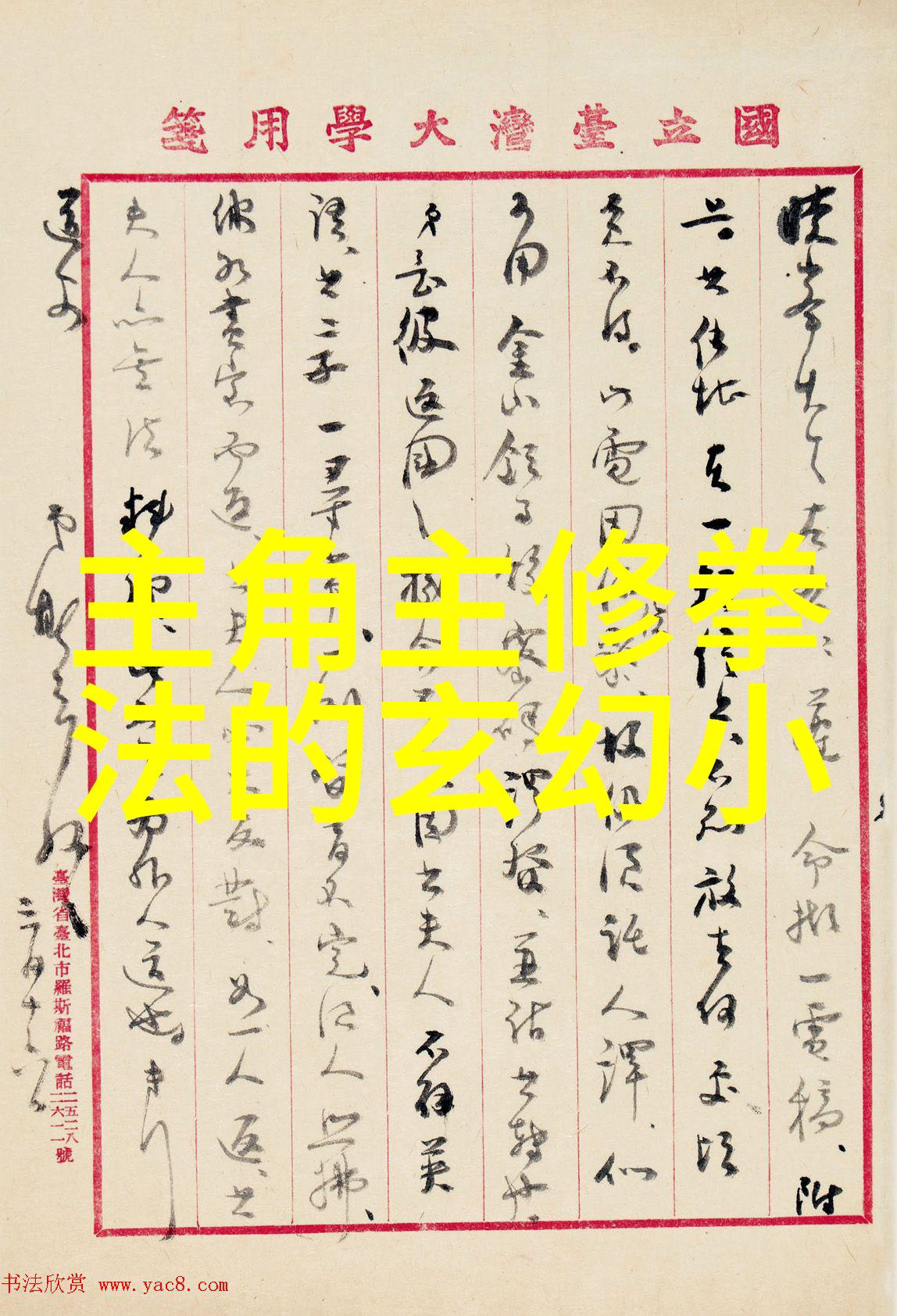 悟道于鞭揭秘古代武术训练的内外功法