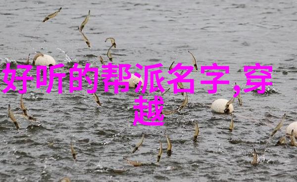霸气十足的帮派名字叫我来给你吹一番
