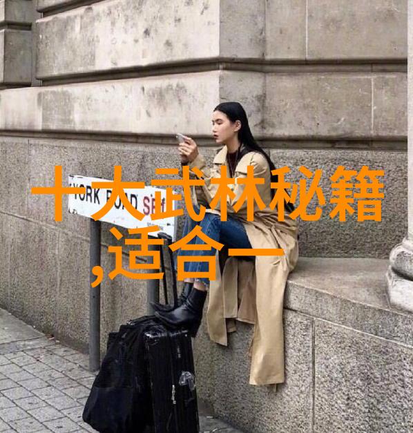 武林秘籍探索古典门派的智慧与实践