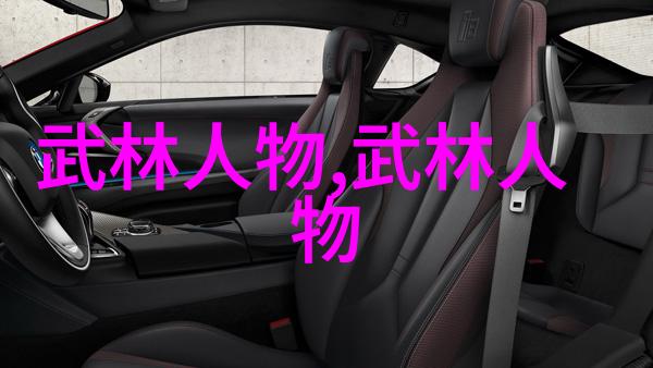 武林消息江湖人物动向与秘密会谈