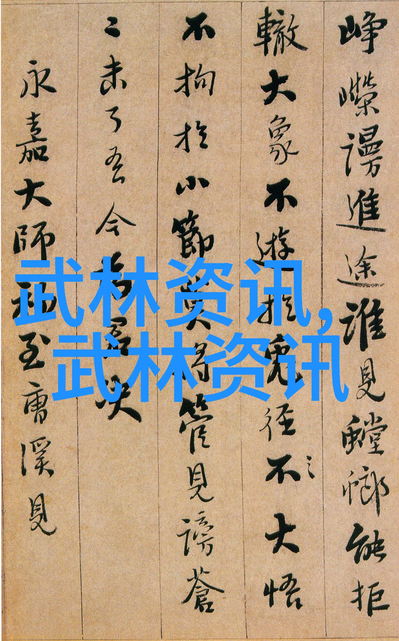 论身备五张弓探索中国最有实战性的自然功夫