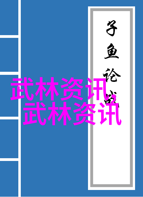 武林秘籍探索湖南武术门派的古韵与智慧