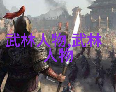 中国古代名将兵法智慧战略与策略