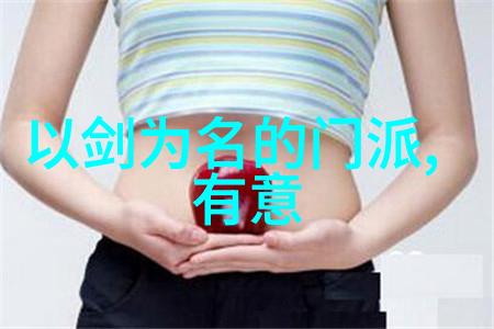 古风幽秘揭秘青云帮碧落社与紫霄盟的传奇