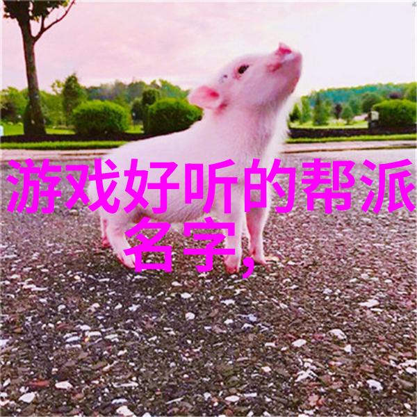 最霸气帮派名字-霸道风暴揭秘那些让人心动的帮派称号
