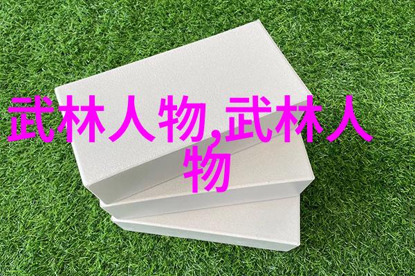 武林秘籍揭秘中国三十大门派的精髓与文化遗产